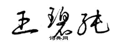 曾慶福王碧純草書個性簽名怎么寫