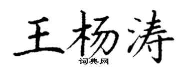 丁謙王楊濤楷書個性簽名怎么寫