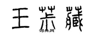 曾慶福王椒藏篆書個性簽名怎么寫