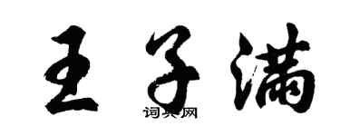 胡問遂王子滿行書個性簽名怎么寫