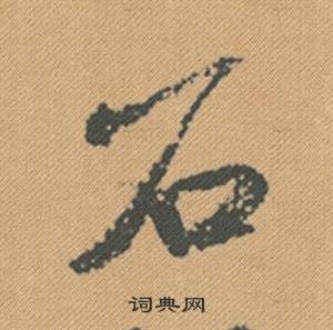 櫻行書書法_櫻字書法_行書字典