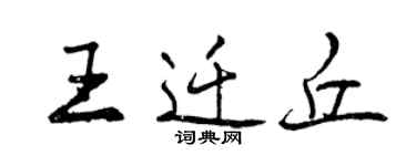 曾慶福王遷丘行書個性簽名怎么寫