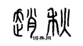 曾慶福趙秋篆書個性簽名怎么寫