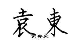 何伯昌袁東楷書個性簽名怎么寫