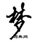 田英章寫的硬筆行書夢