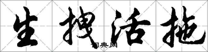 胡問遂生拽活拖行書怎么寫