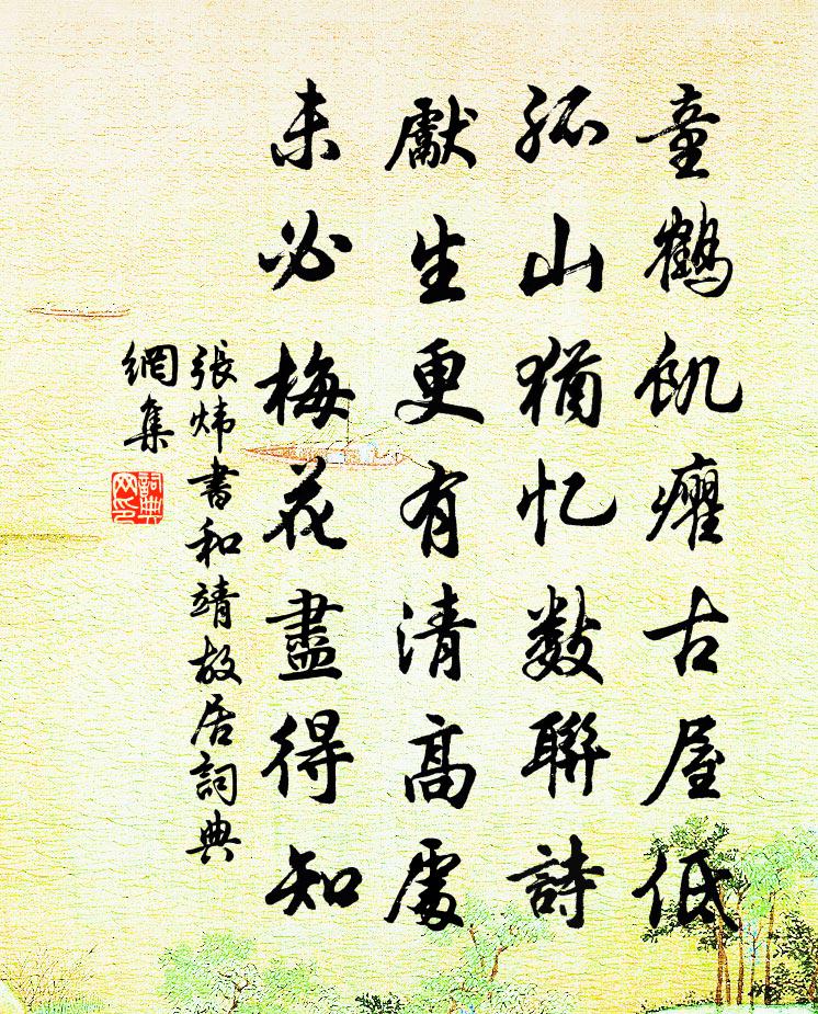 張煒書和靖故居書法作品欣賞