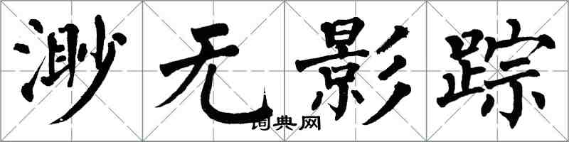 翁闓運渺無影蹤楷書怎么寫