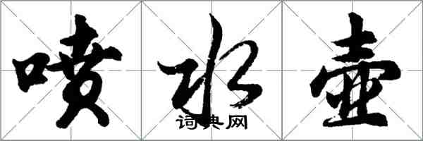 胡問遂噴水壺行書怎么寫