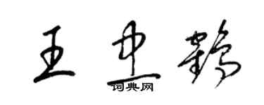 梁錦英王忠鶴草書個性簽名怎么寫