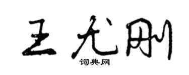 曾慶福王尤剛行書個性簽名怎么寫