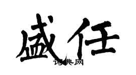 翁闓運盛任楷書個性簽名怎么寫