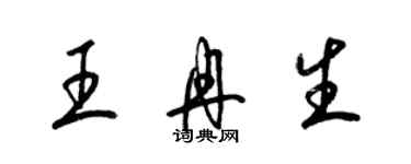 梁錦英王冉生草書個性簽名怎么寫