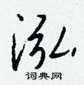 辨硬筆行書書法字典_辨鋼筆行書字帖