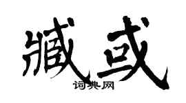 翁闓運臧或楷書個性簽名怎么寫