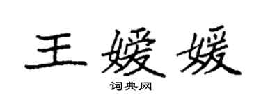 袁強王嬡媛楷書個性簽名怎么寫