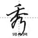 田英章寫的硬筆行書秀