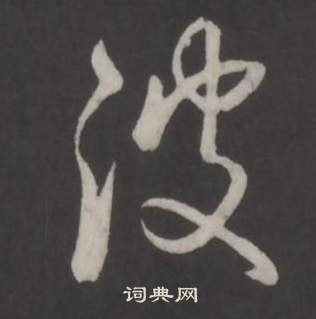 臨董其昌仿柳公權書蘭亭詩中弘曆的寫法