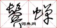 王冬齡鬢蟬草書怎么寫