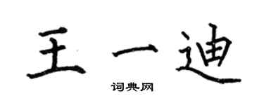 何伯昌王一迪楷書個性簽名怎么寫