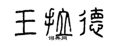 曾慶福王拉德篆書個性簽名怎么寫