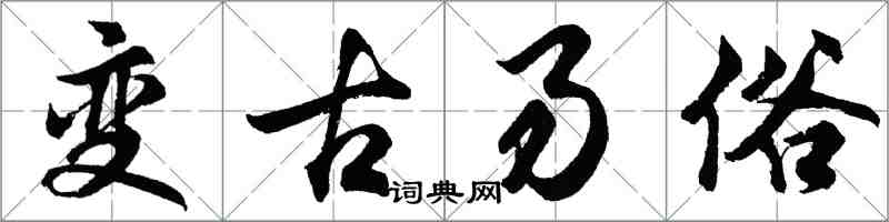 胡問遂變古易俗行書怎么寫