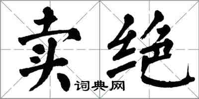 翁闓運賣絕楷書怎么寫