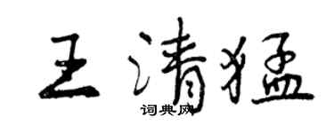 曾慶福王清猛行書個性簽名怎么寫