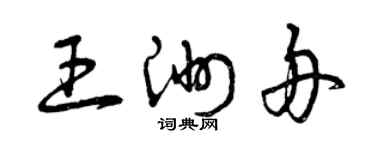 曾慶福王洲舟草書個性簽名怎么寫