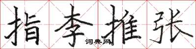駱恆光指李推張楷書怎么寫