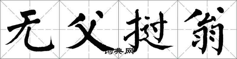 翁闓運無父撾翁楷書怎么寫