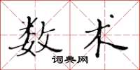 黃華生數術楷書怎么寫