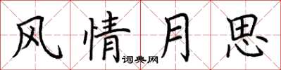 荊霄鵬風情月思楷書怎么寫
