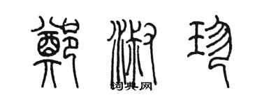 陳墨鄭淑珍篆書個性簽名怎么寫