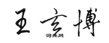 駱恆光王玄博行書個性簽名怎么寫