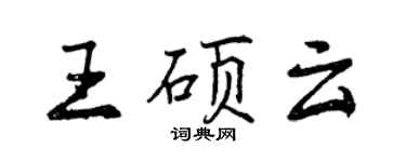 曾慶福王碩雲行書個性簽名怎么寫
