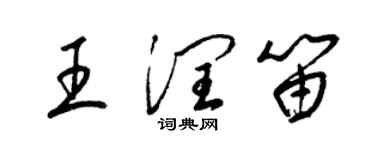 梁錦英王潤笛草書個性簽名怎么寫