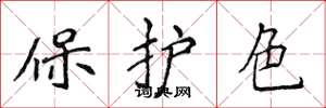 侯登峰保護色楷書怎么寫