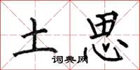 何伯昌土思楷書怎么寫