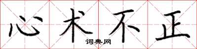 荊霄鵬心術不正楷書怎么寫