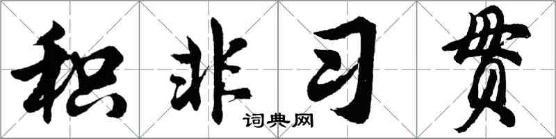 胡問遂積非習貫行書怎么寫