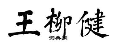 翁闓運王柳健楷書個性簽名怎么寫