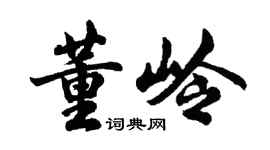 胡問遂董嶺行書個性簽名怎么寫