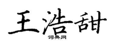 丁謙王浩甜楷書個性簽名怎么寫