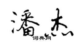 曾慶福潘傑行書個性簽名怎么寫