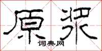 柯春海原漿隸書怎么寫