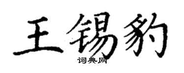 丁謙王錫豹楷書個性簽名怎么寫