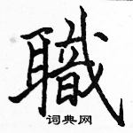 駱恆光寫的硬筆楷書職