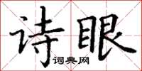 丁謙詩眼楷書怎么寫