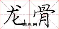 龐中華龍骨楷書怎么寫